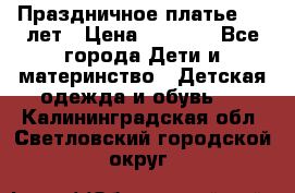 Праздничное платье 4-5 лет › Цена ­ 1 500 - Все города Дети и материнство » Детская одежда и обувь   . Калининградская обл.,Светловский городской округ 